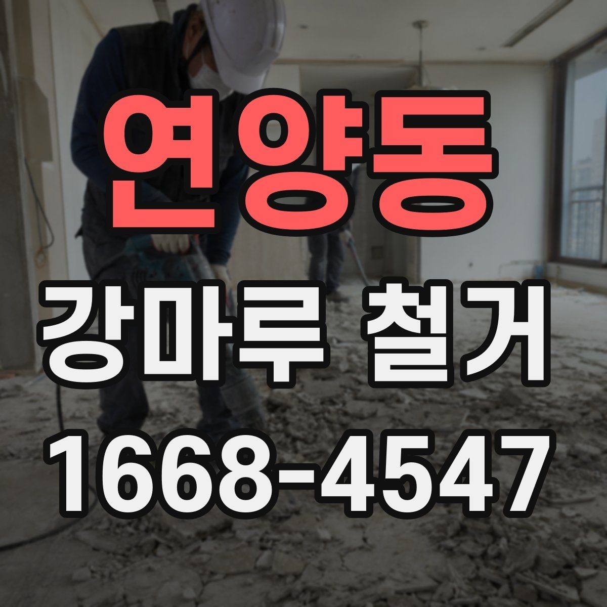 연양동 강마루 철거 후 냄새와 잔먼지 관리