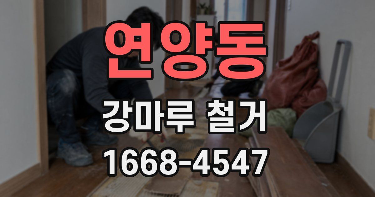 연양동 강마루 철거