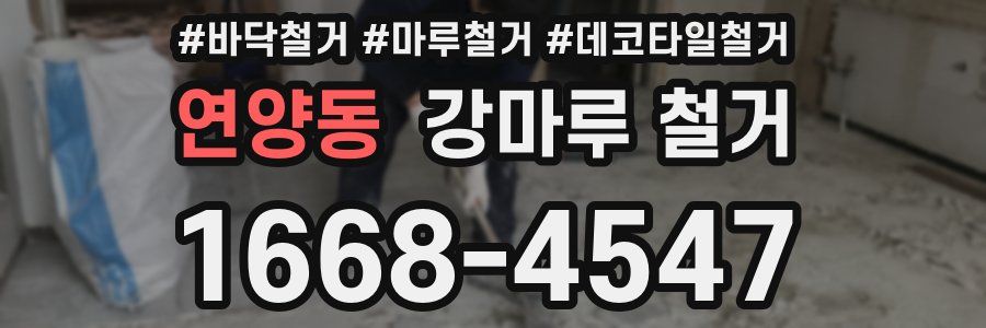 연양동 강마루 철거