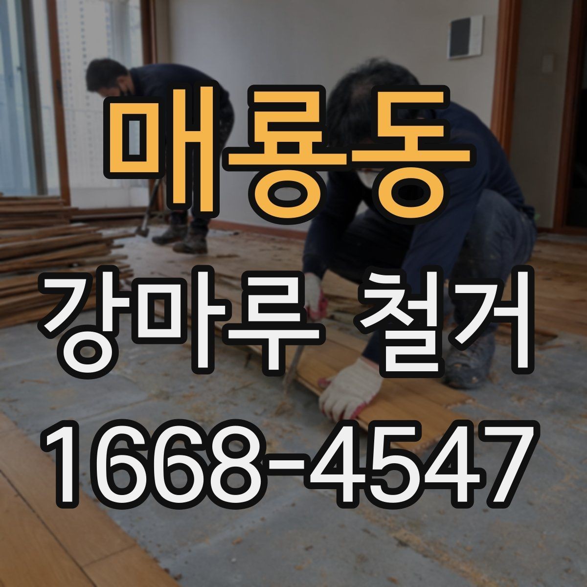 매룡동 강마루 철거 후 원활한 공정 연결 방법