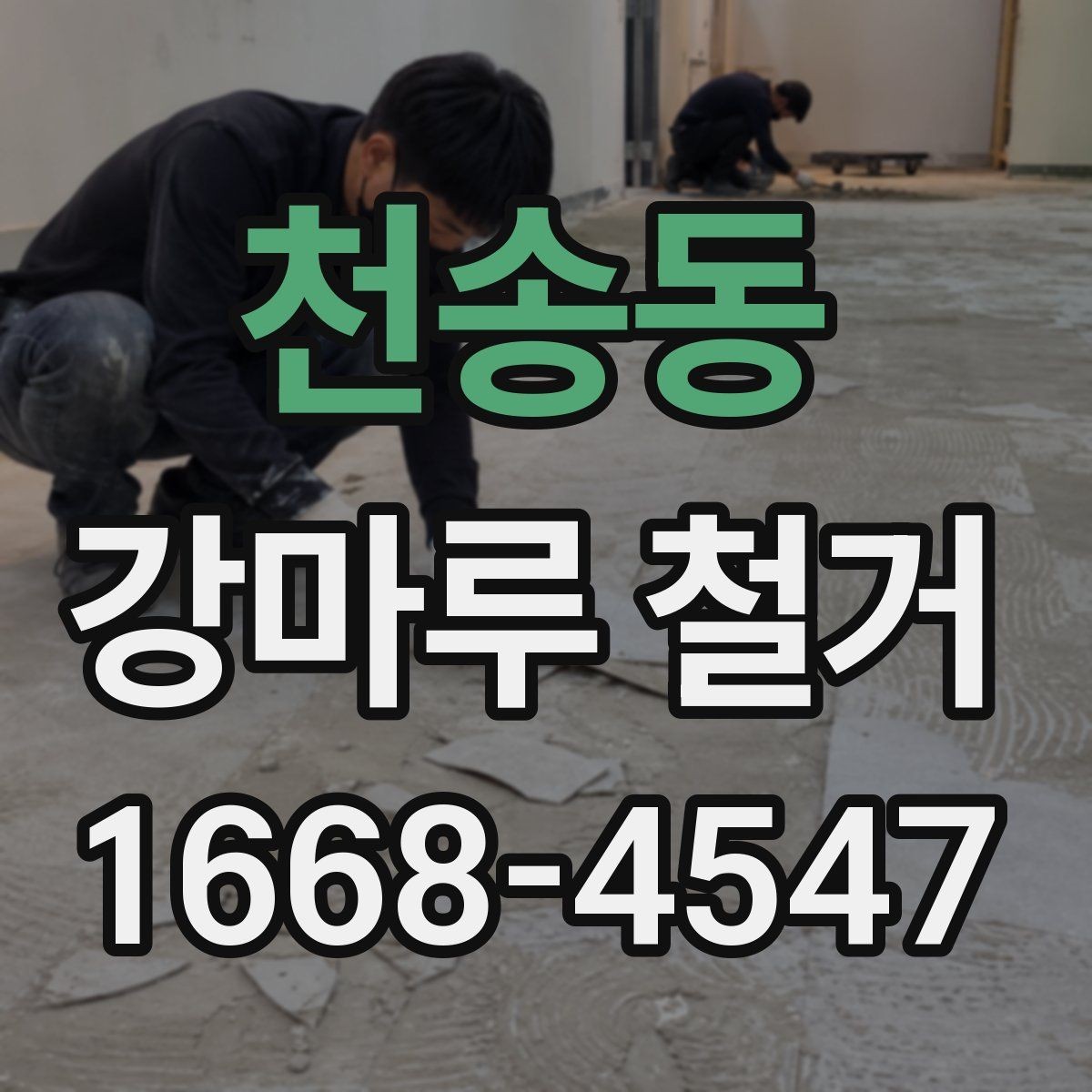 천송동 강마루 철거 현장별 소요 시간 차이 살펴보기