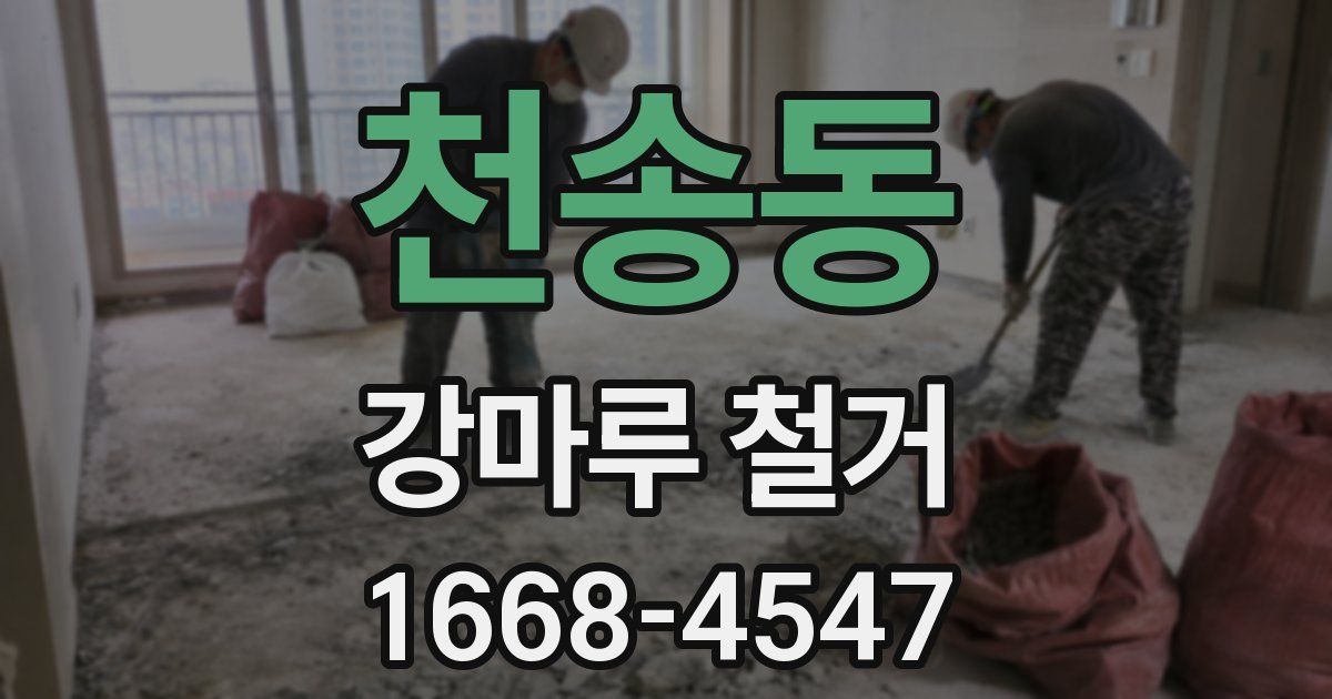 천송동 강마루 철거