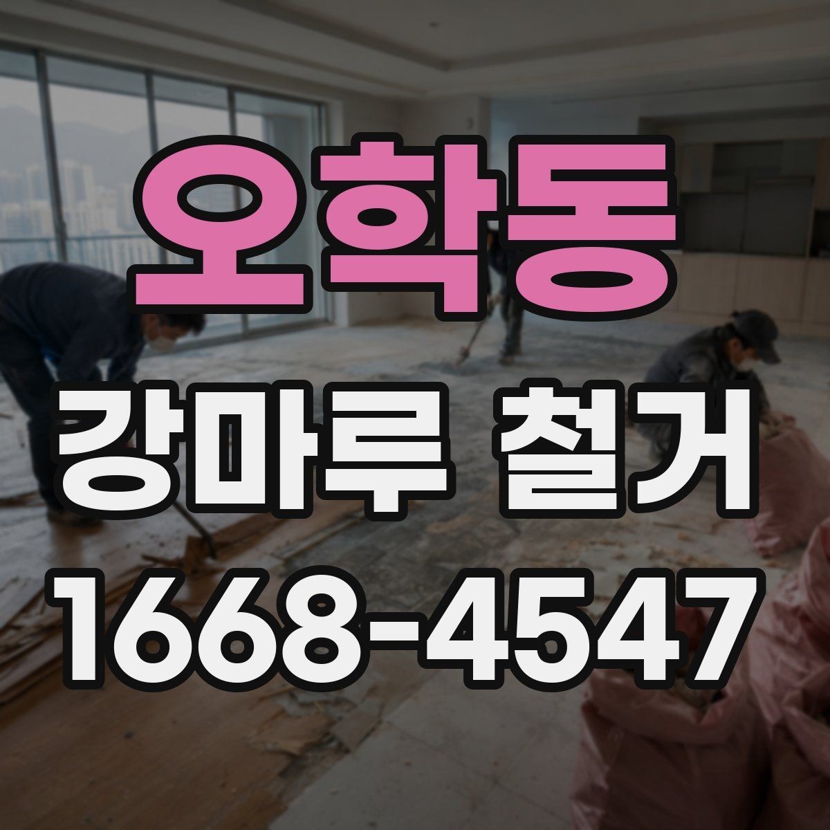오학동 강마루 철거 후 먼지 정리와 청소 팁