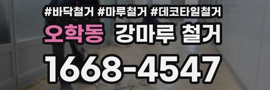 오학동 강마루 철거