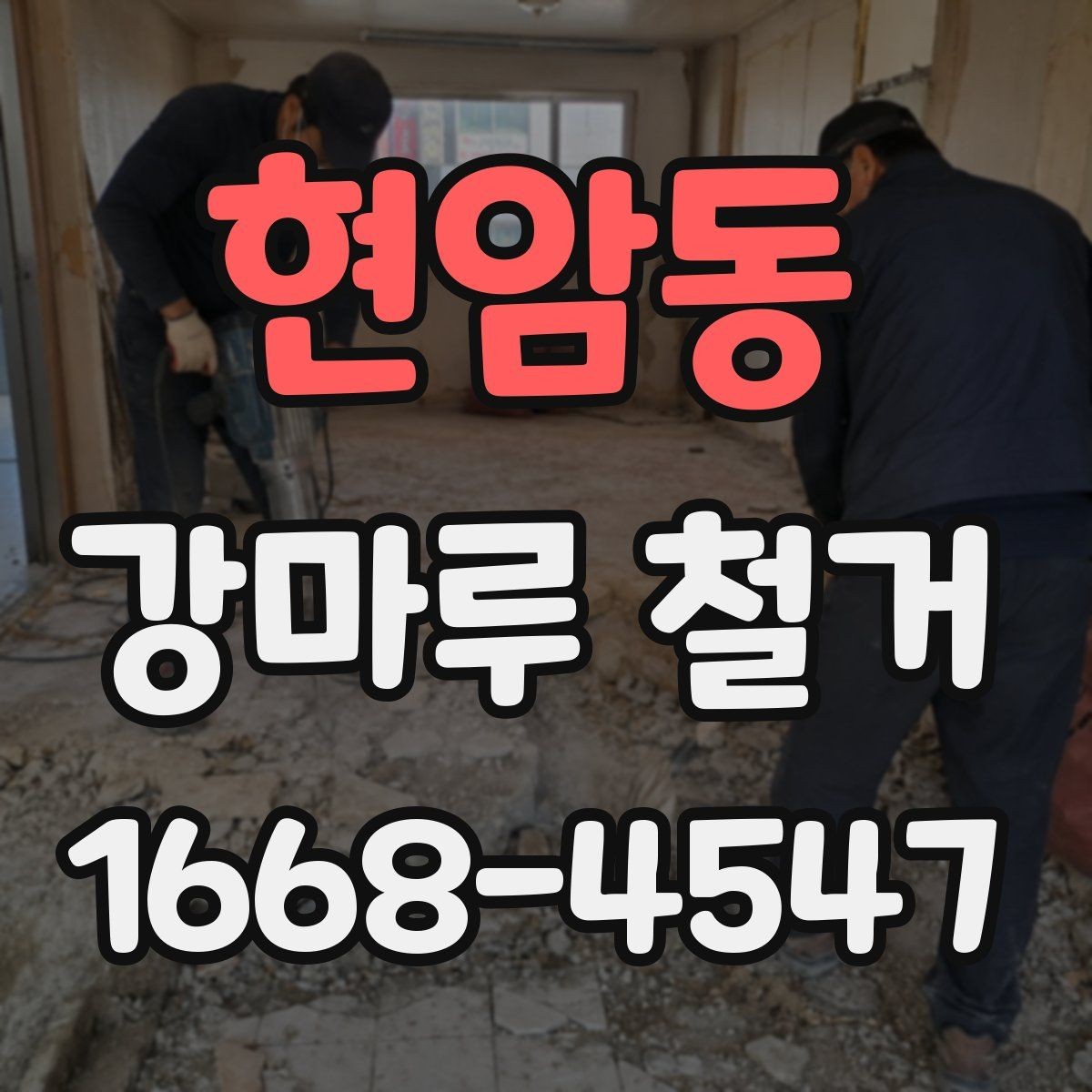 현암동 강마루 철거 견적 문의 전 사진을 준비하는 방법