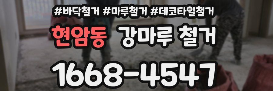 현암동 강마루 철거