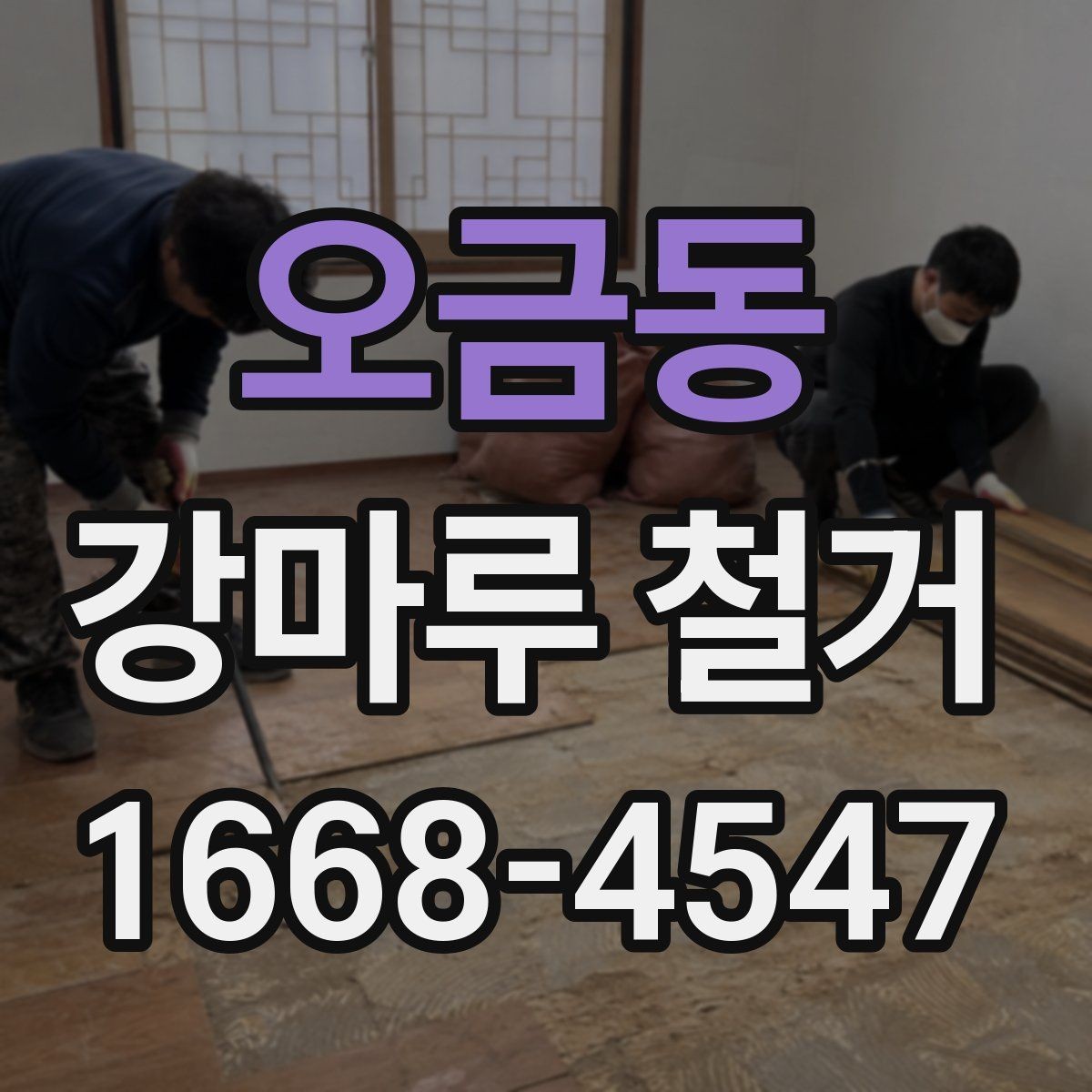 오금동 강마루 철거 업체 선택 시 살펴볼 기준