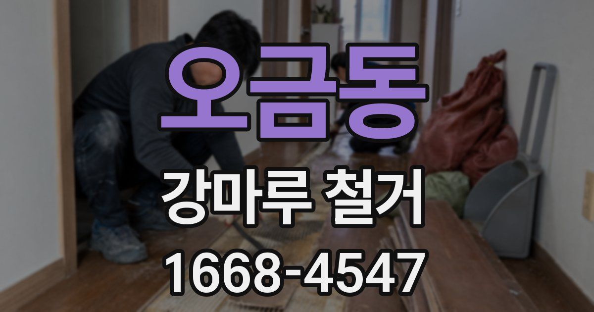 오금동 강마루 철거
