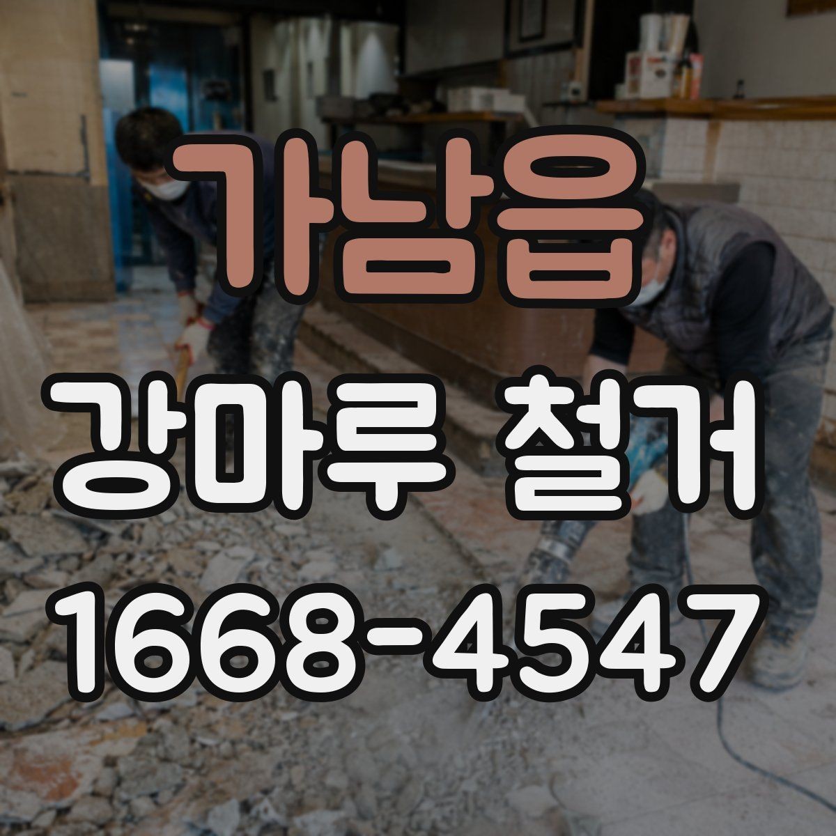 가남읍 강마루 철거 작업이 늦어지는 흔한 원인