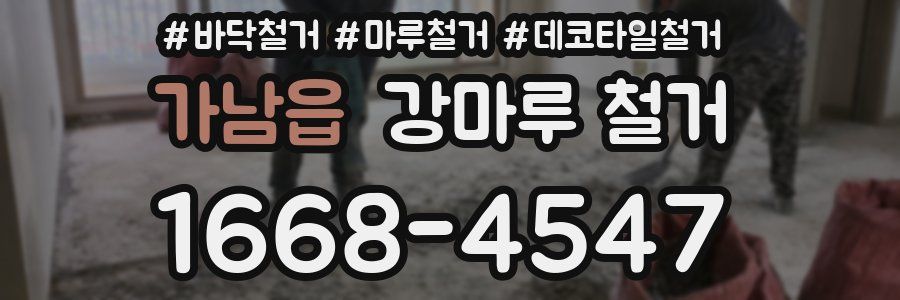 가남읍 강마루 철거