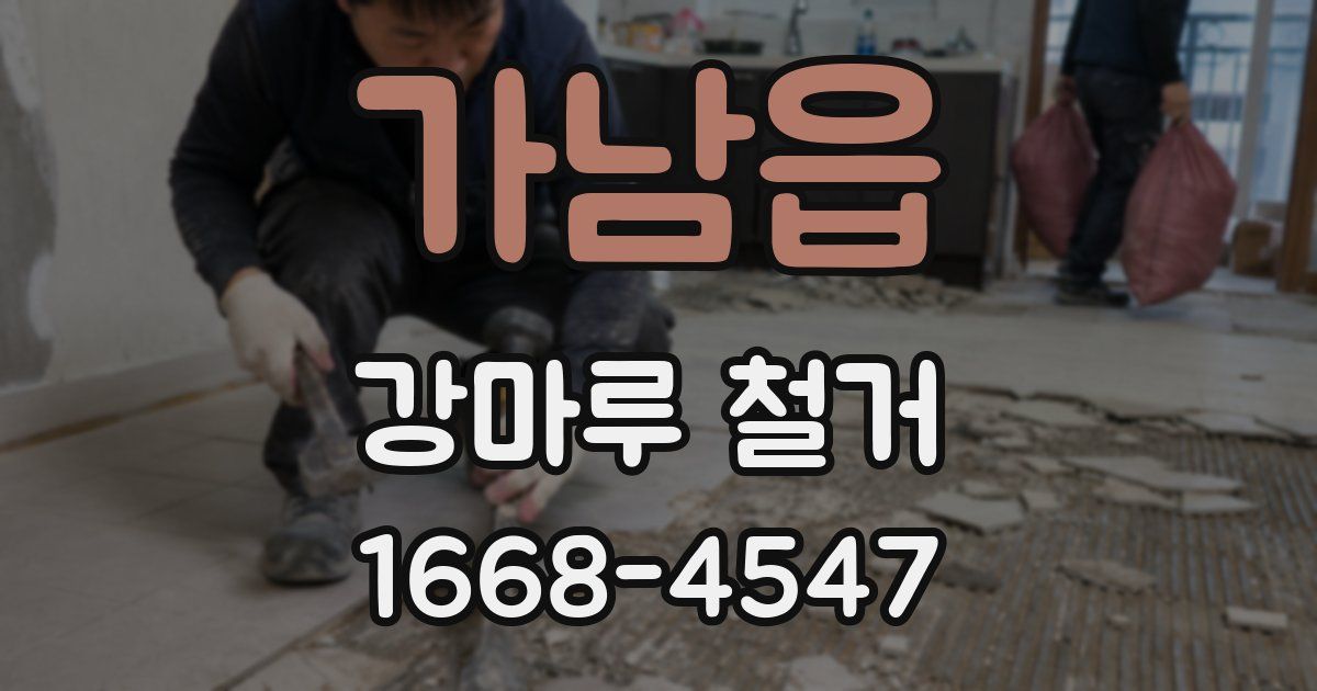 가남읍 강마루 철거