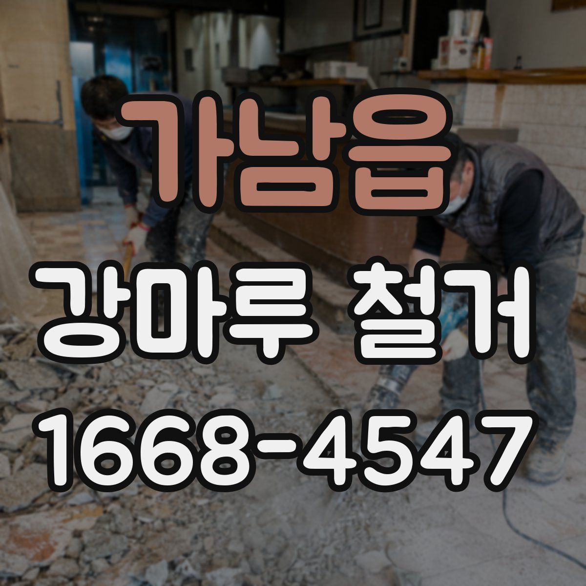 가남읍 강마루 철거