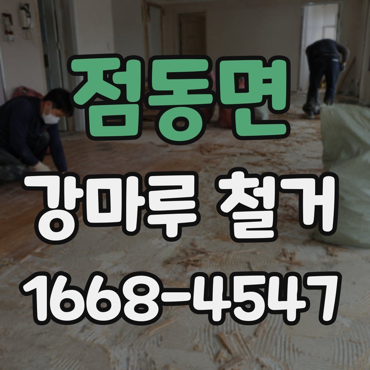 점동면 강마루 철거 일정이 급할 때 확인할 사항