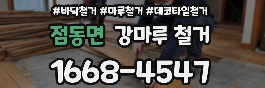 점동면 강마루 철거