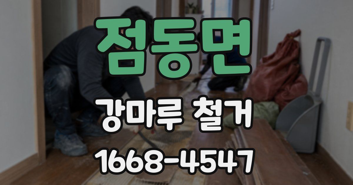 점동면 강마루 철거