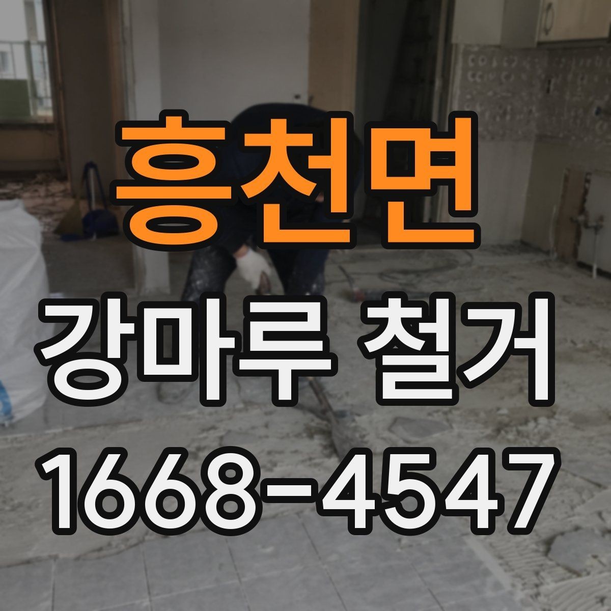 흥천면 강마루 철거 후 복구 공사를 함께 생각해야 하는 경우