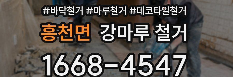 흥천면 강마루 철거