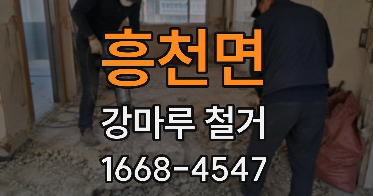 흥천면 강마루 철거