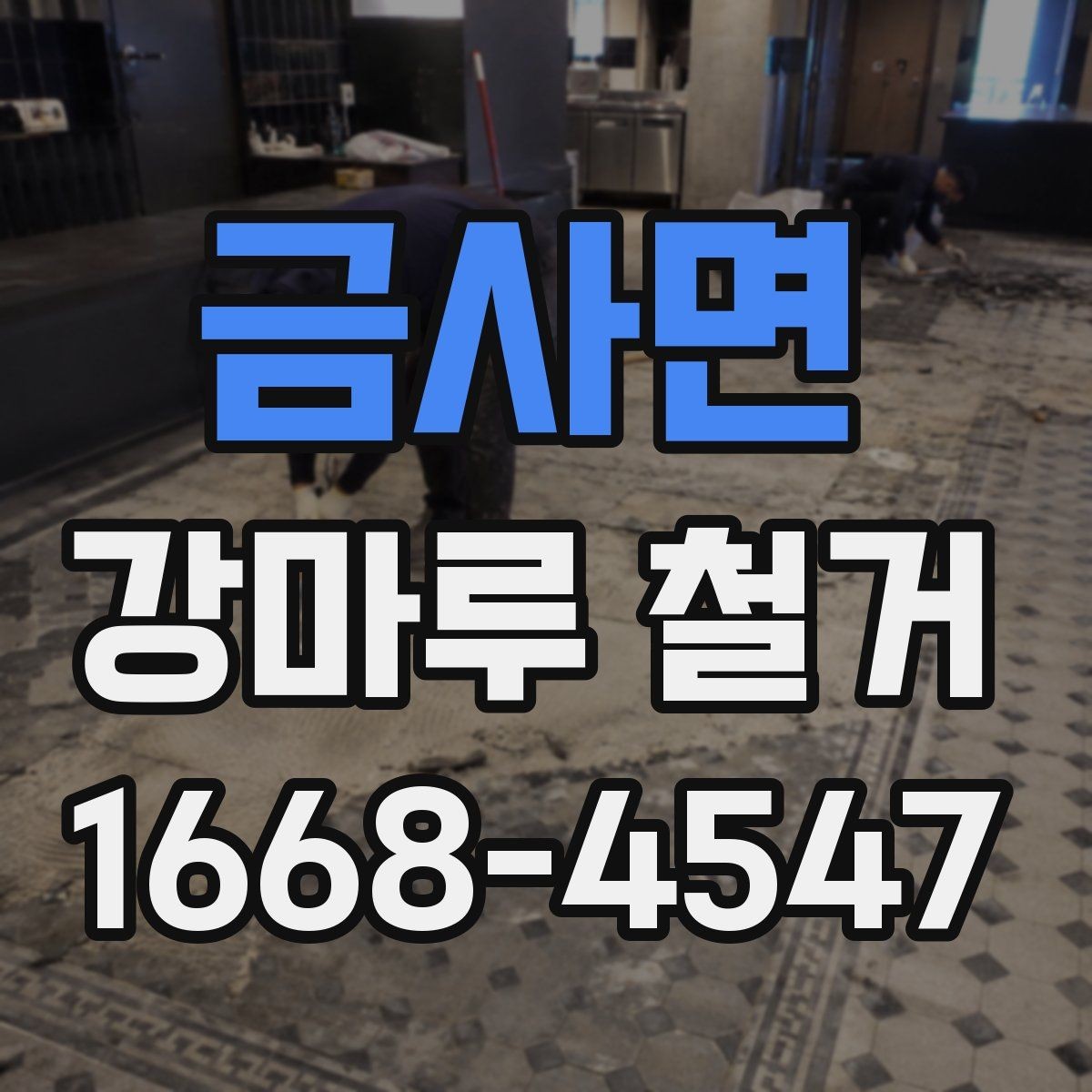 금사면 강마루 철거 전후 비교로 보는 작업 결과