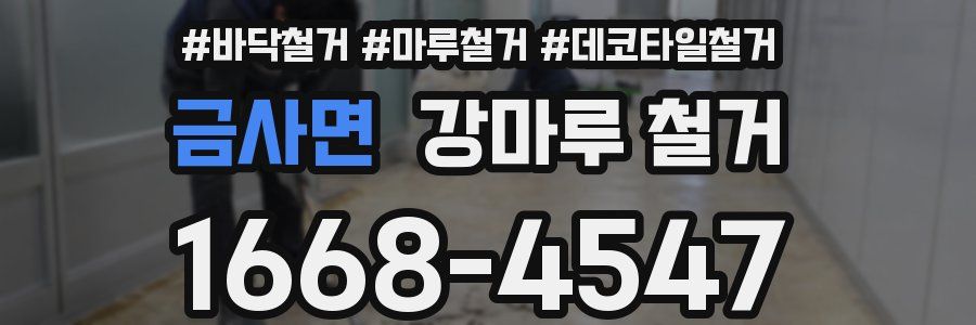 금사면 강마루 철거