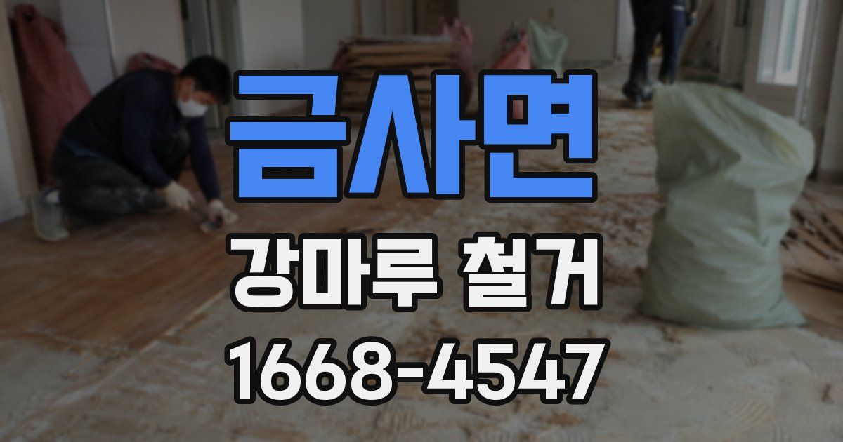 금사면 강마루 철거