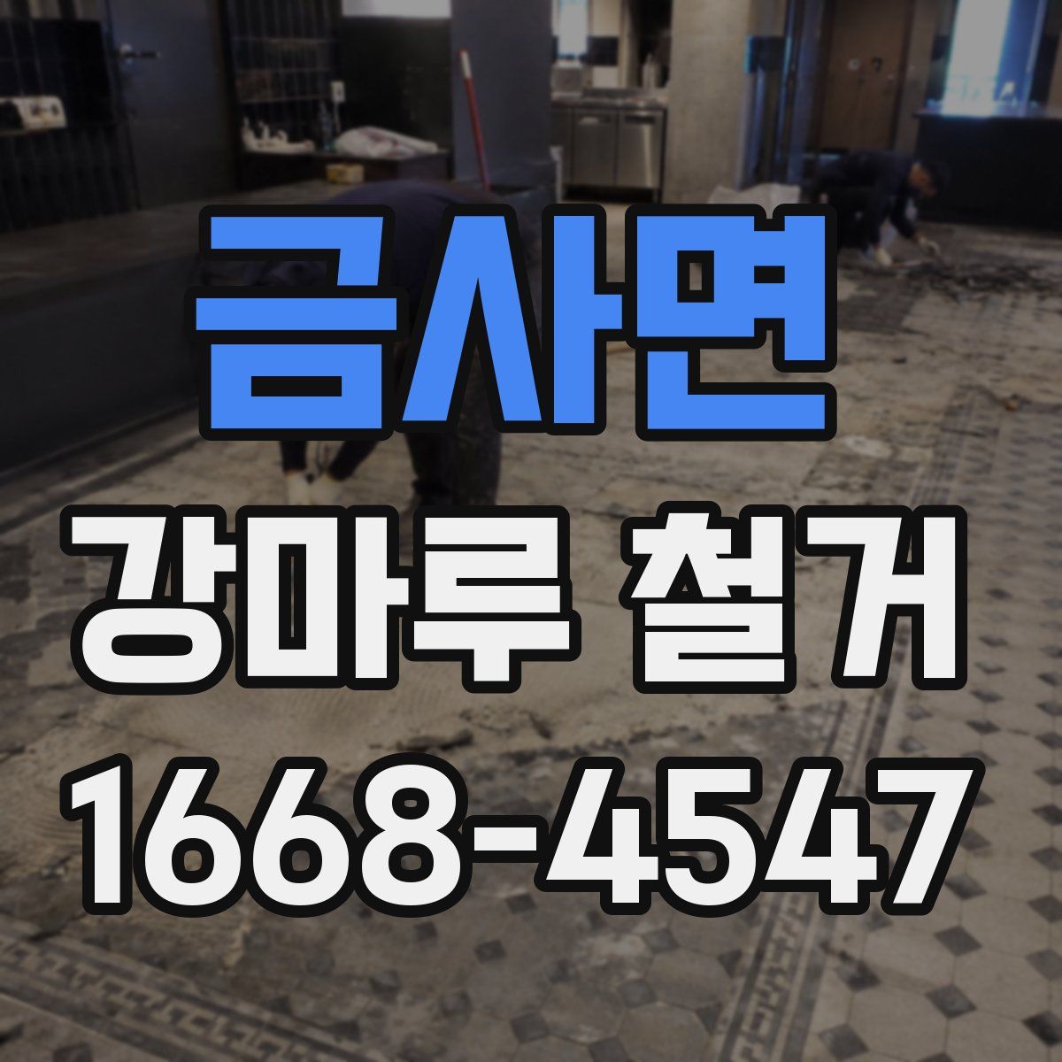 금사면 강마루 철거