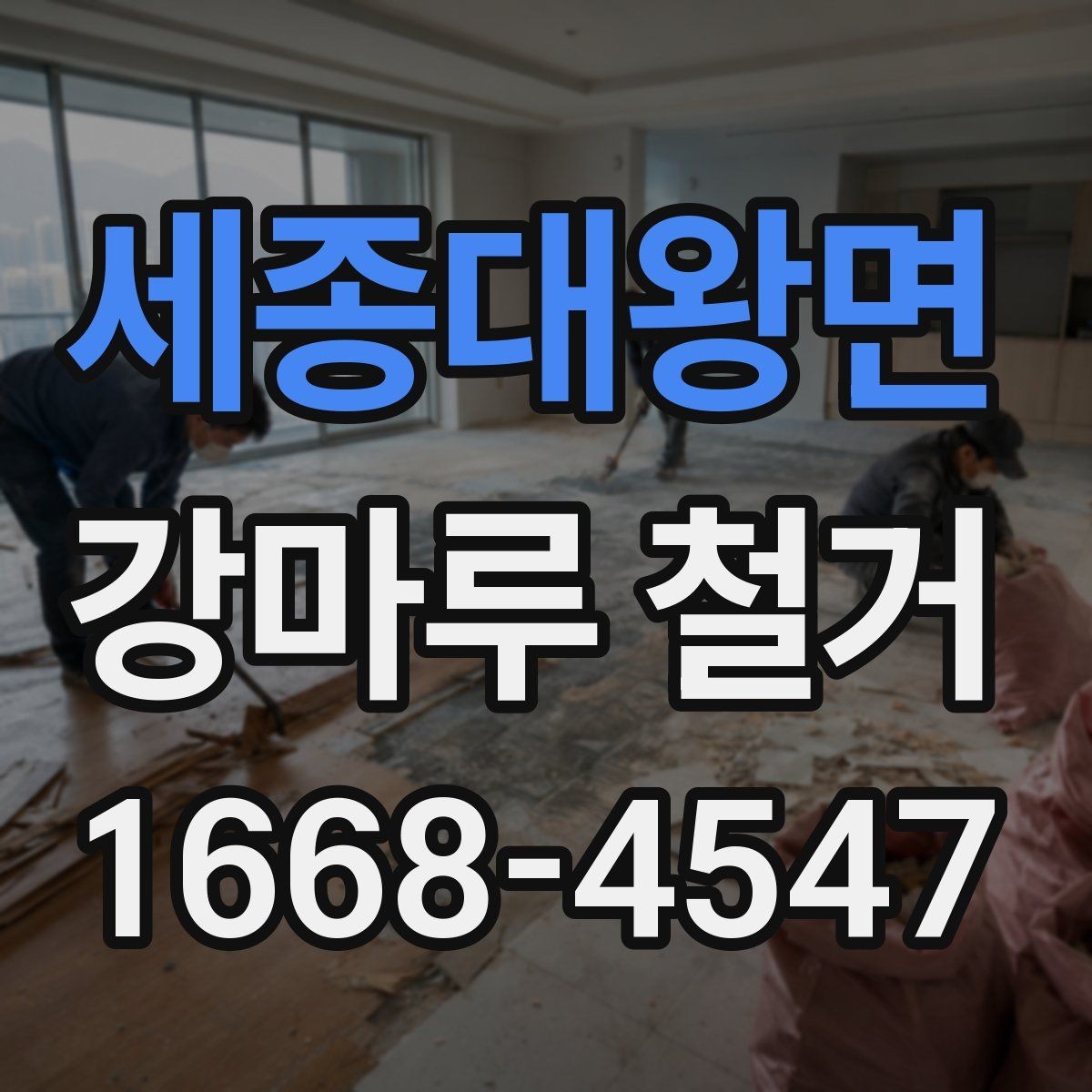 세종대왕면 강마루 철거 시 예상보다 비용이 늘어나는 경우