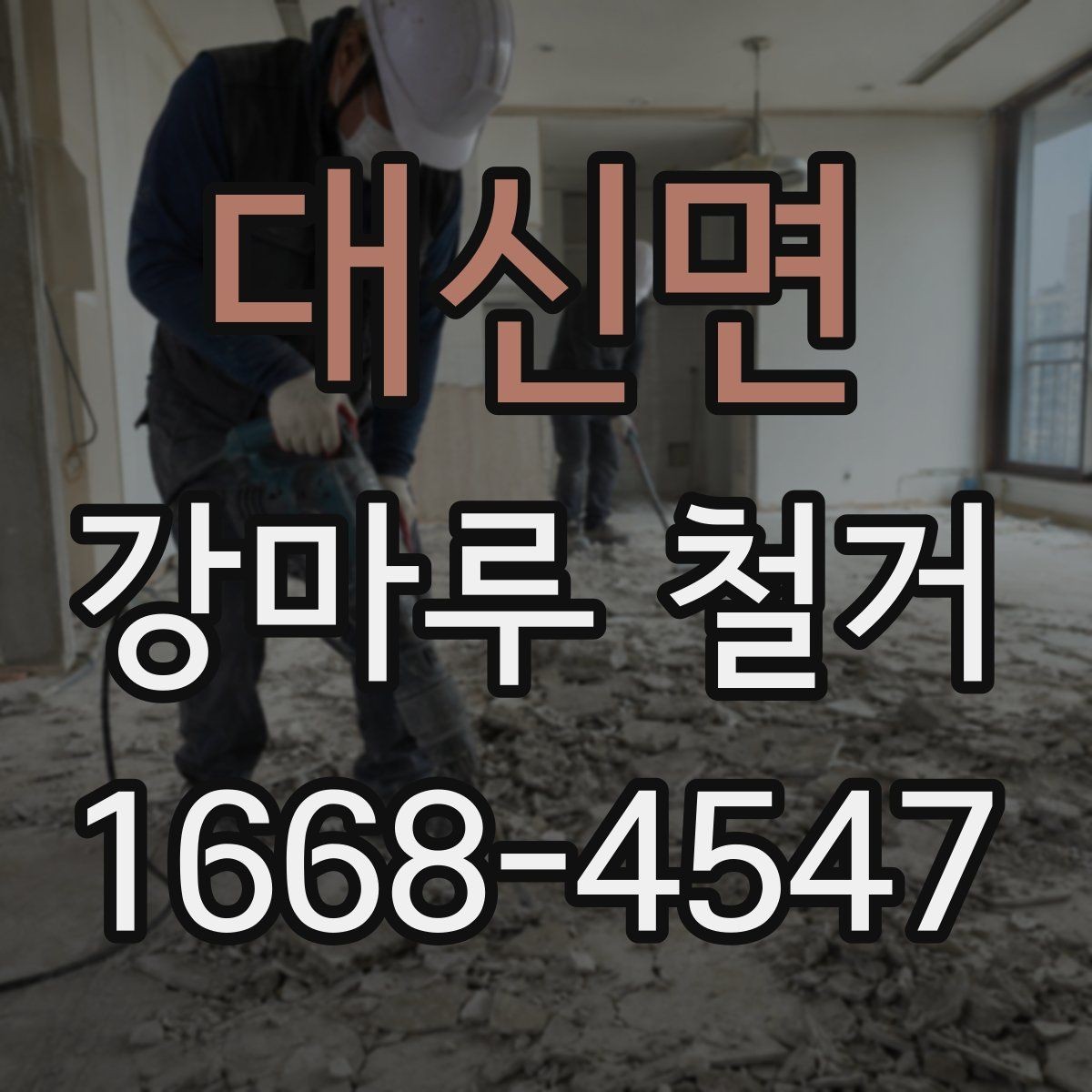 대신면 강마루 철거 견적 비교할 때 놓치기 쉬운 항목