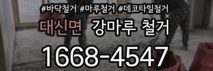 대신면 강마루 철거
