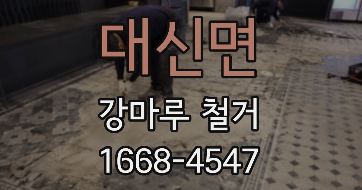 대신면 강마루 철거