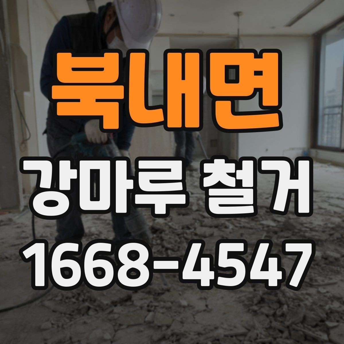 북내면 강마루 철거 현장에서 시간 절약하는 방법