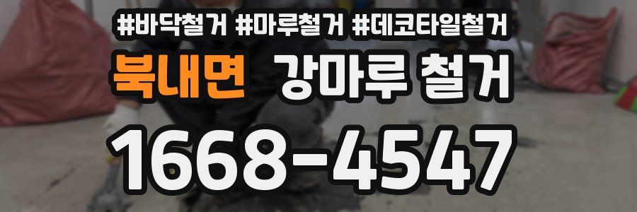 북내면 강마루 철거