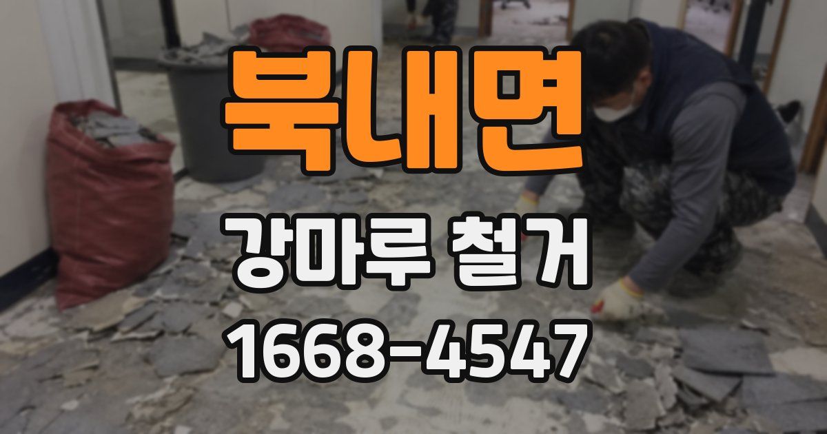북내면 강마루 철거