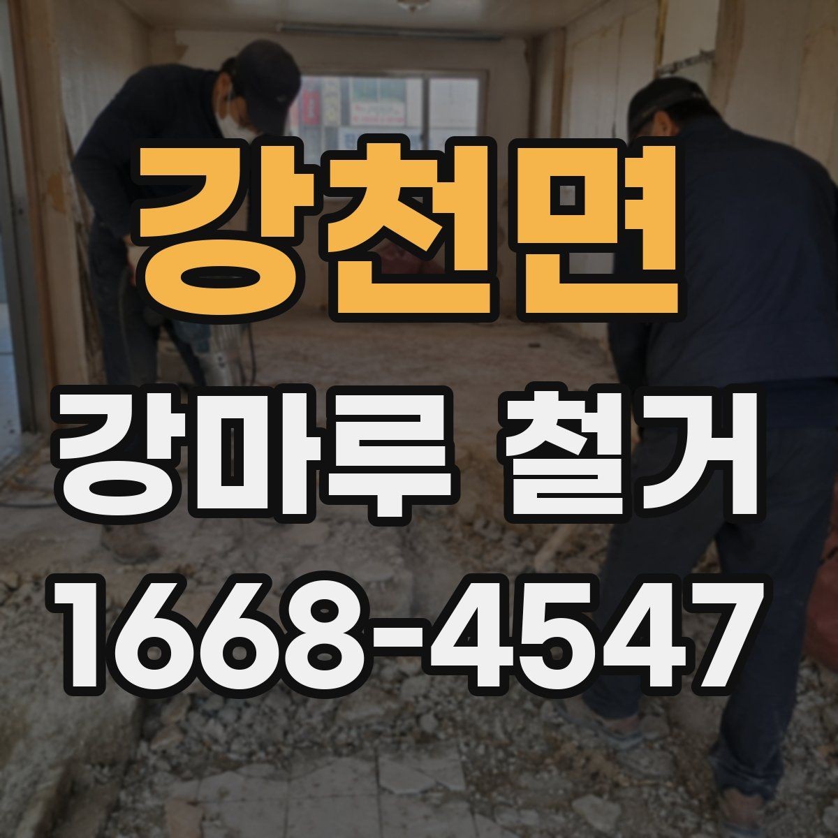 강천면 강마루 철거 공사 후 바로 확인할 사항