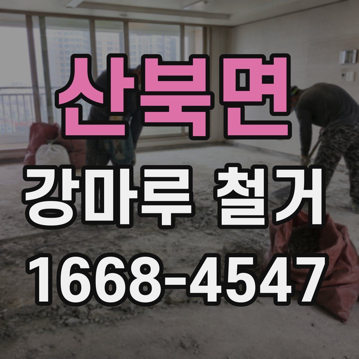 산북면 강마루 철거 후 폐기물 반출 절차 알아보기