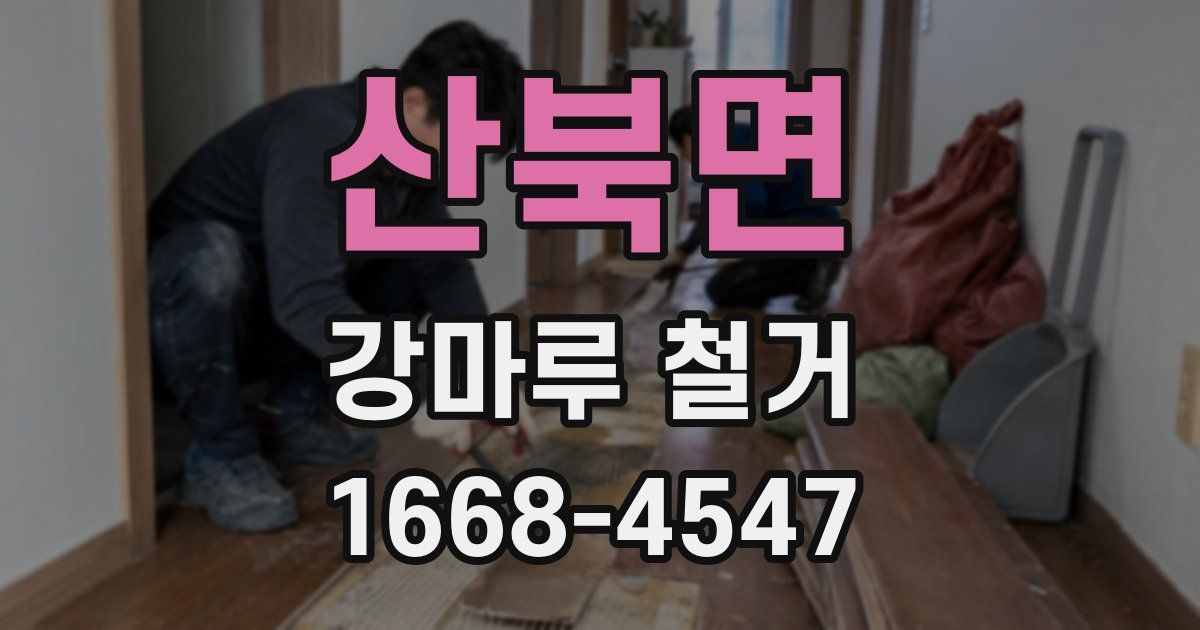 산북면 강마루 철거