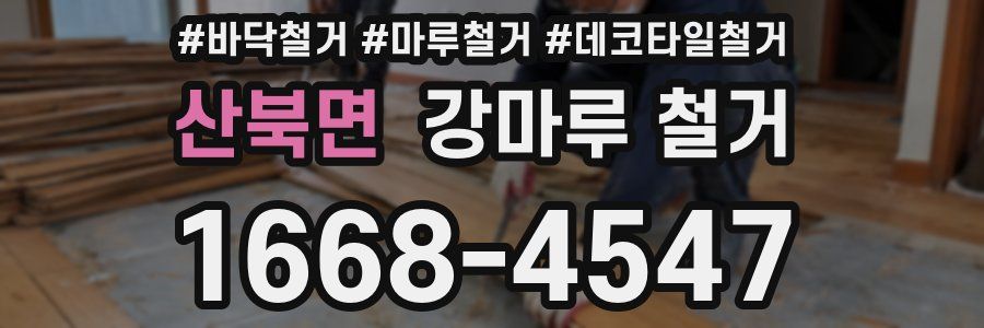 산북면 강마루 철거