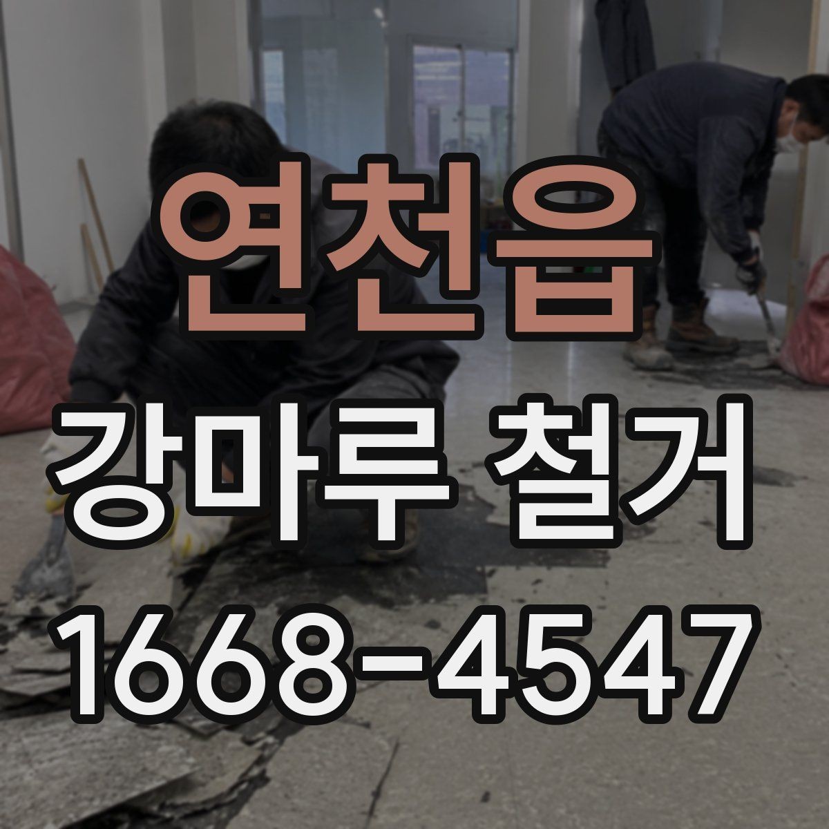 연천읍 강마루 철거 후 마감 상태 확인 요령