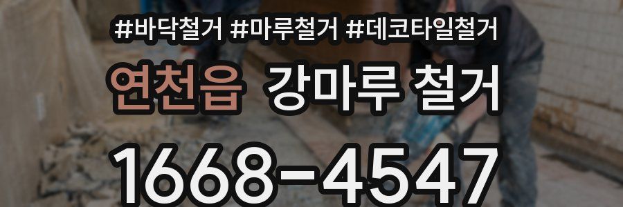 연천읍 강마루 철거