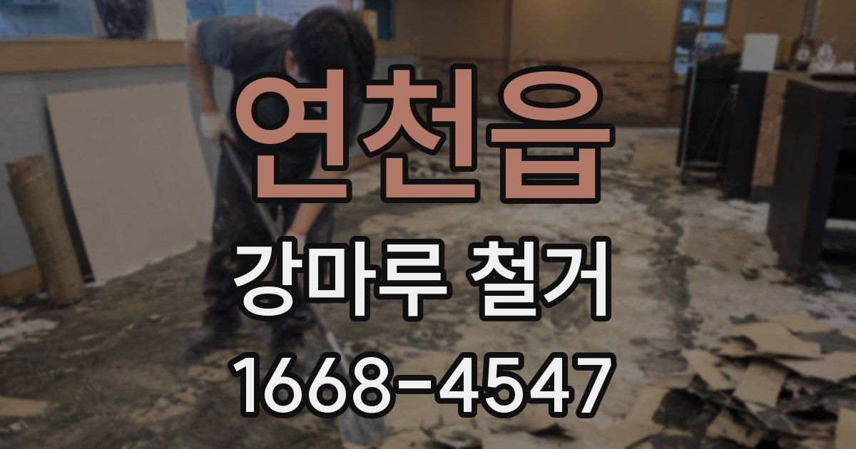 연천읍 강마루 철거