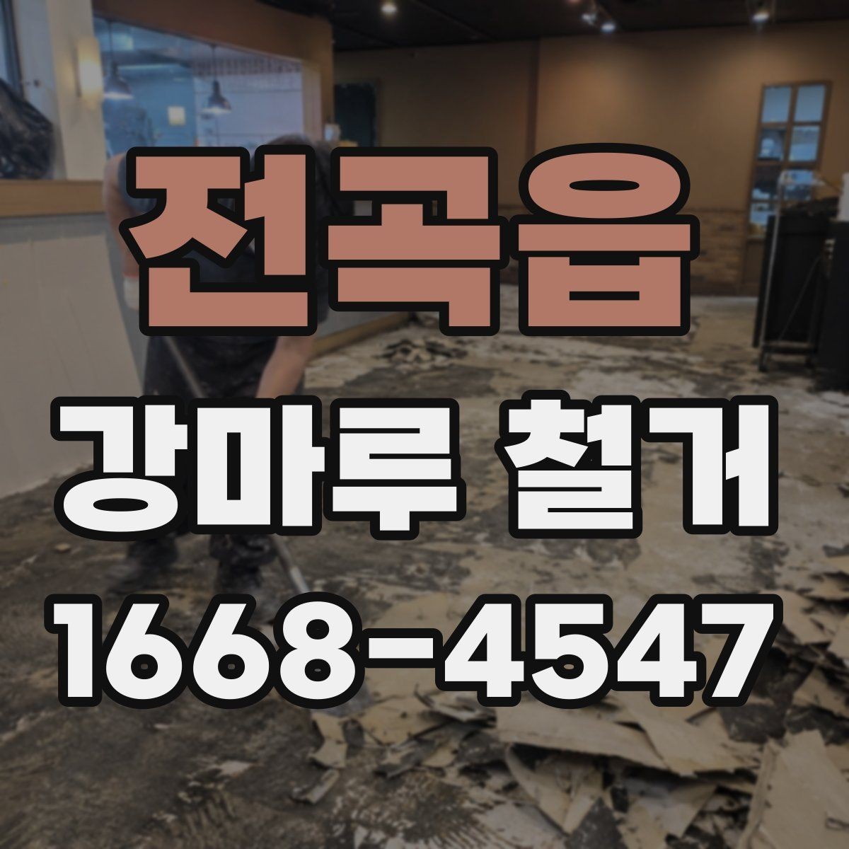 전곡읍 강마루 철거 공사 범위를 정할 때 주의할 점