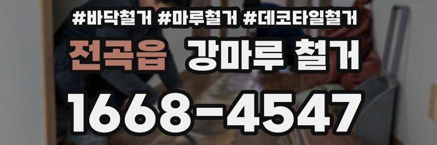 전곡읍 강마루 철거
