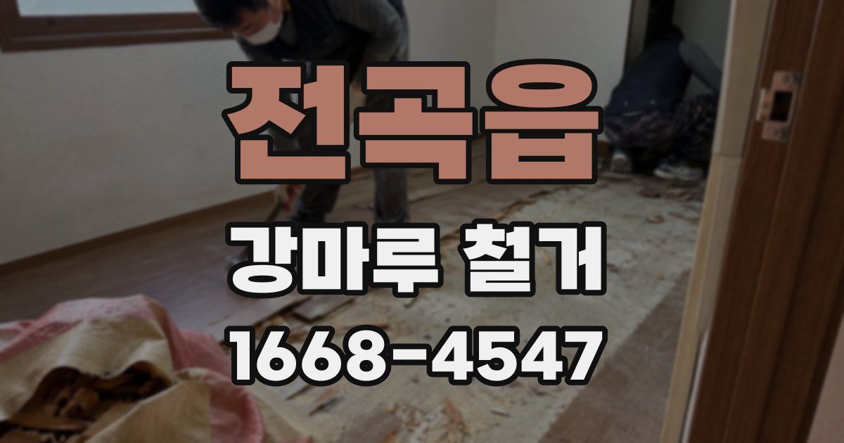 전곡읍 강마루 철거