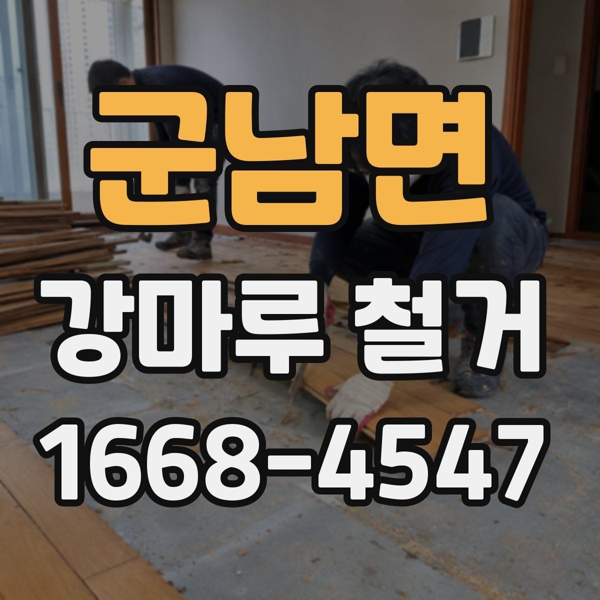 군남면 강마루 철거 후 바닥 소음이 달라지는 경우