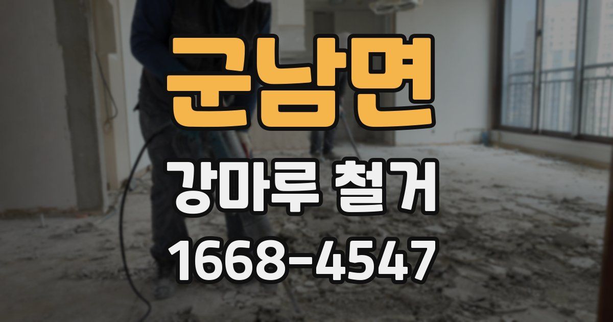 군남면 강마루 철거