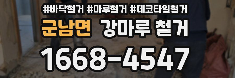 군남면 강마루 철거