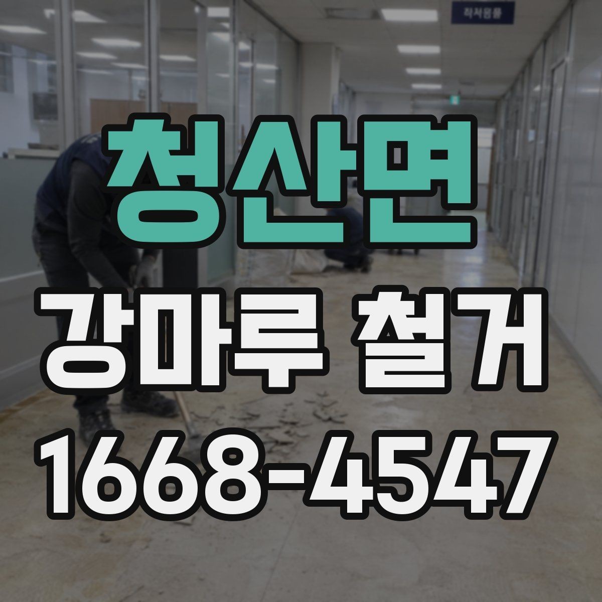 청산면 강마루 철거 후 재시공 전 하자 예방하기