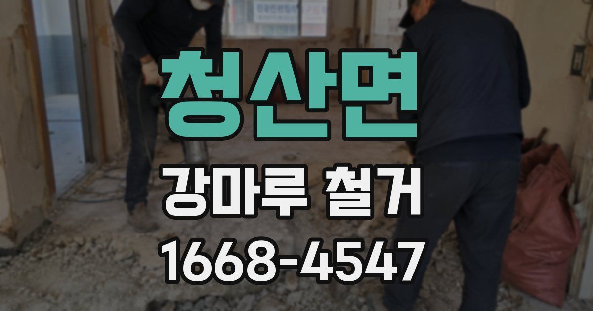 청산면 강마루 철거
