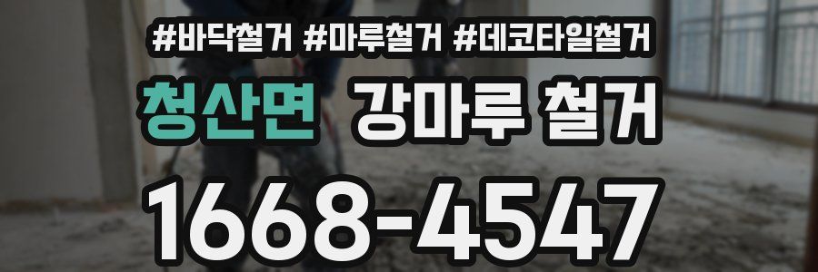 청산면 강마루 철거