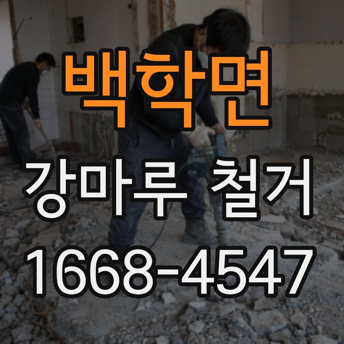 백학면 강마루 철거 업체 후기 볼 때 확인할 항목